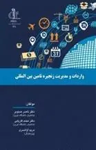 کتاب واردات و مدیریت زنجیره تامین بین المللی