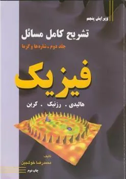 کتاب تشریح کامل مسائل فیزیک - جلد دوم