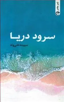 کتاب سرود دریا