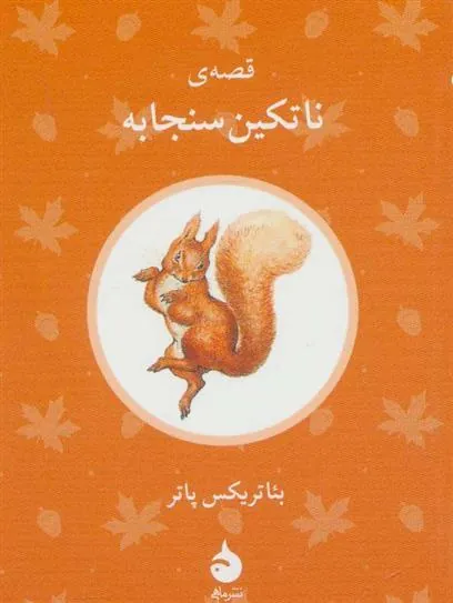 قصه ی ناتکین سنجابه
