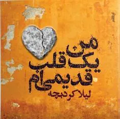 کتاب من یک قلب قدیمی ام