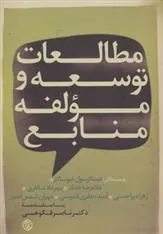 مطالعات توسعه و مولفه منابع