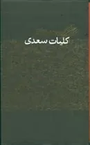 کلیات سعدی