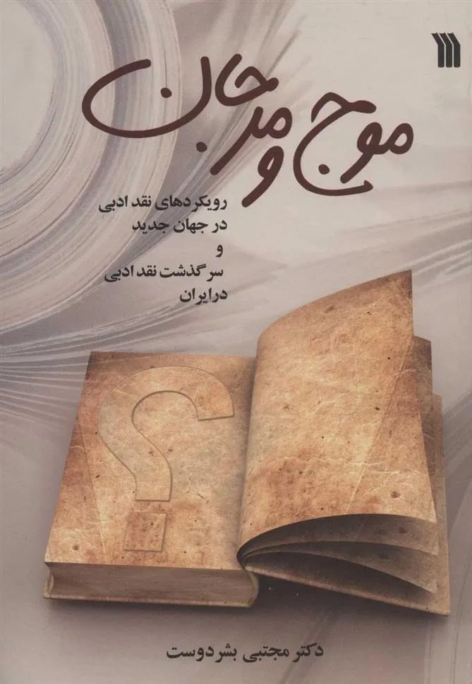 کتاب موج و مرجان
