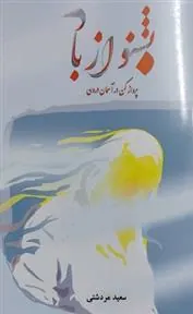 کتاب بشنو از باد