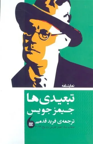 نمایشنامه تبعیدی ها