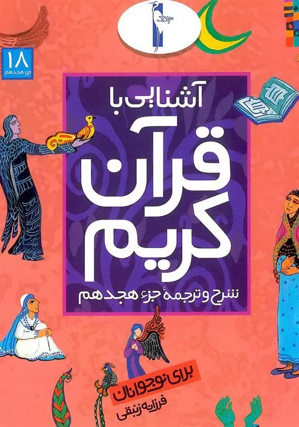 کتاب آشنایی با قرآن کریم (جزء هجدهم)