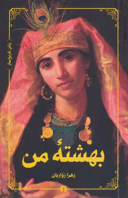 کتاب بهشته من