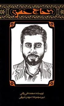 کتاب مهاجران 2: حاج حسن