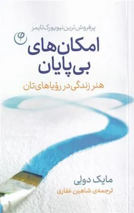 کتاب امکان های بی پایان