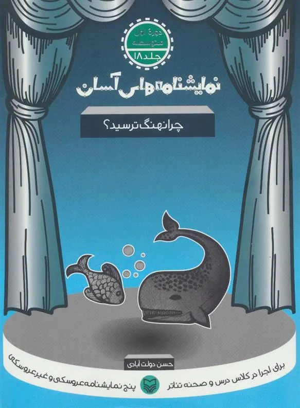 کتاب چرا نهنگ ترسید؟