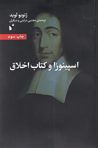 کتاب اسپینوزا و کتاب اخلاق