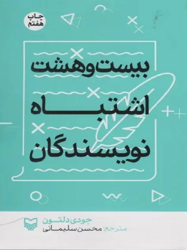 بیست و هشت اشتباه نویسندگان