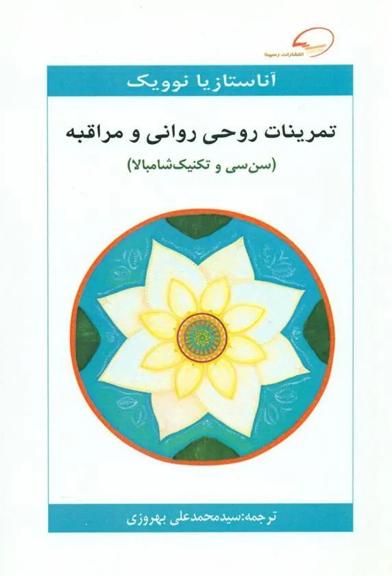 کتاب تمرینات روحی روانی و مراقبه