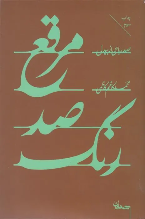 کتاب مرقع صد رنگ