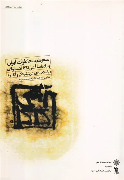 کتاب سفرنامه ، خاطرات ایران
