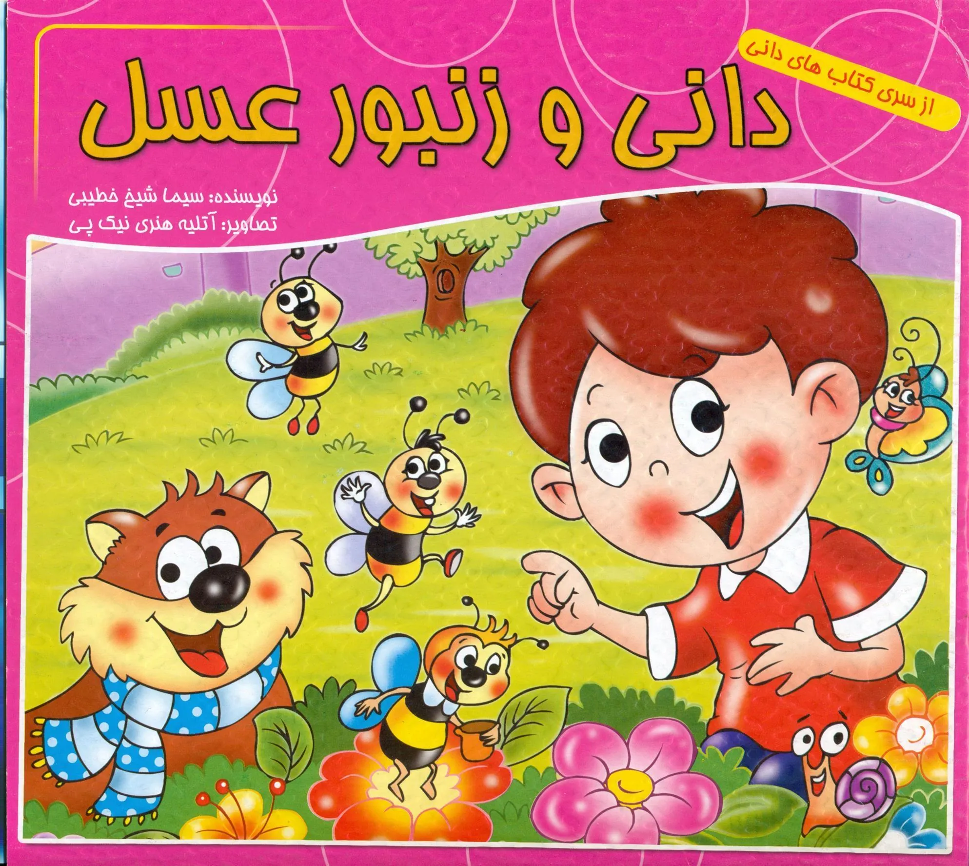 کتاب دانی و زنبور عسل