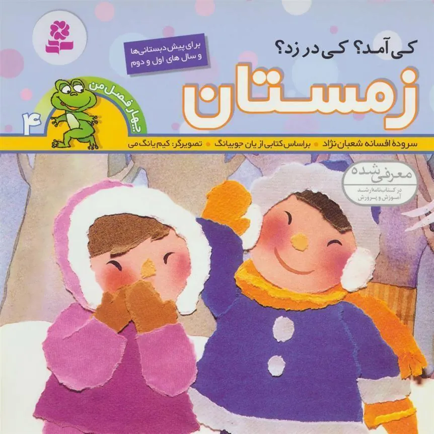 کی آمد؟کی در زد؟ زمستان
