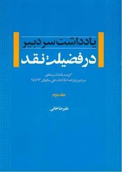 کتاب در فضیلت نقد - جلد دوم