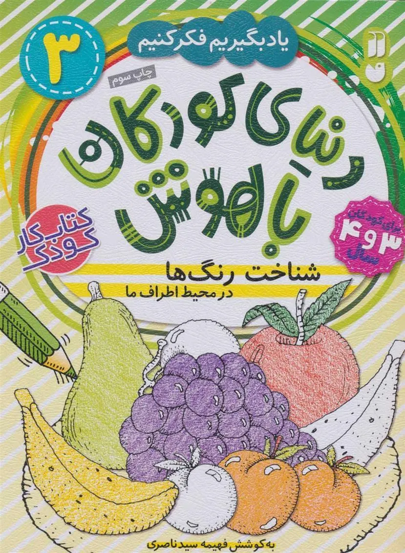 کتاب شناخت رنگ ها در محیط اطراف ما