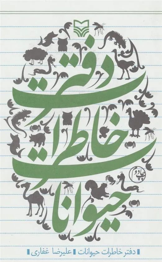 کتاب دفتر خاطرات حیوانات