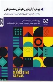 کتاب بوم بازاریابی هوش مصنوعی