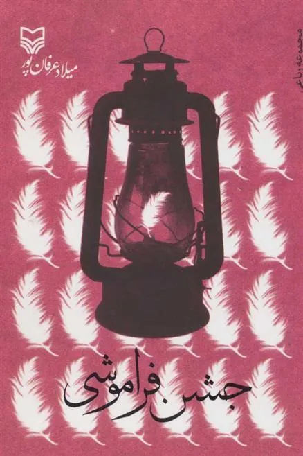 کتاب جشن فراموشی