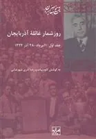 کتاب روز شمار غائله آذربایجان