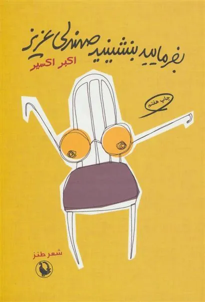 کتاب بفرمایید بنشینید صندلی عزیز