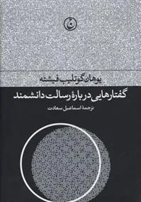 گفتارهایی درباره رسالت دانشمند