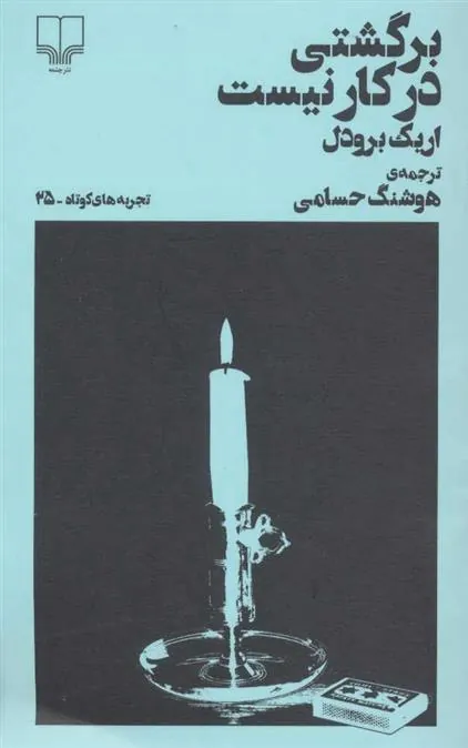 کتاب برگشتی در کار نیست