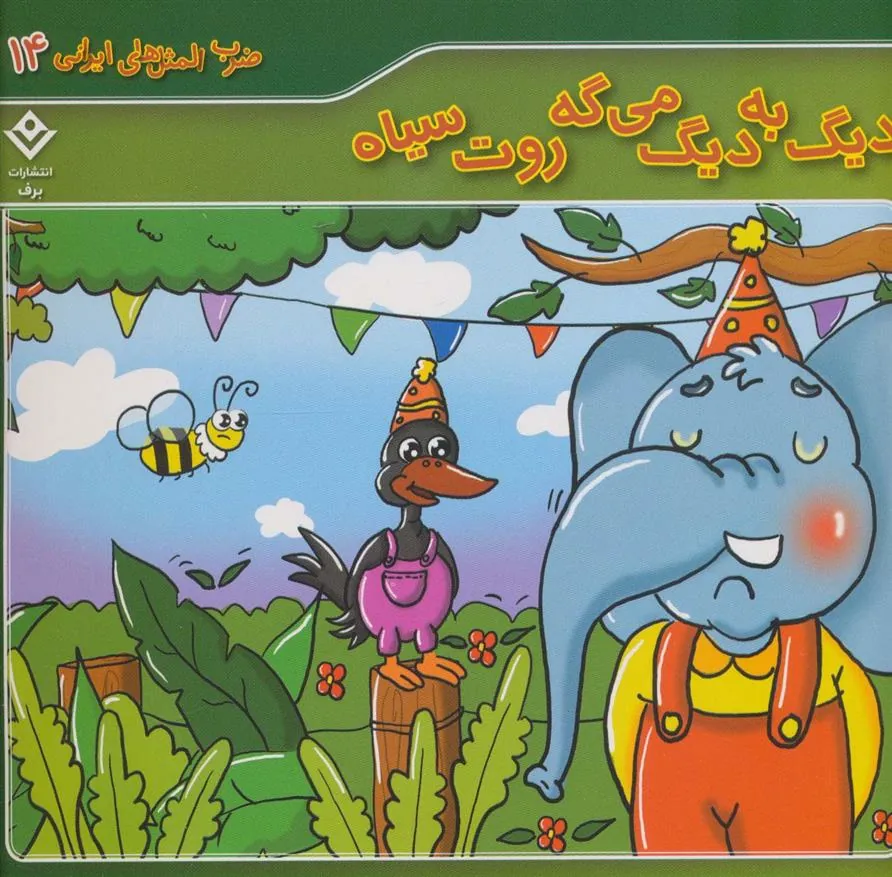 کتاب دیگ به دیگ می گه روت سیاه