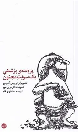 کتاب پرونده ی پزشکی یک سونت مجنون