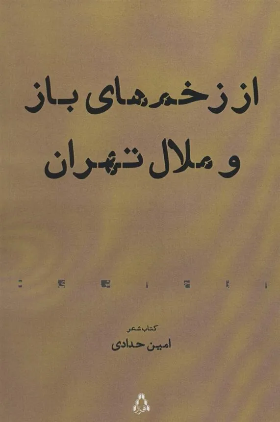 از زخم های باز و ملال تهران