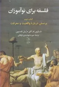 کتاب فلسفه برای نوآموزان 2