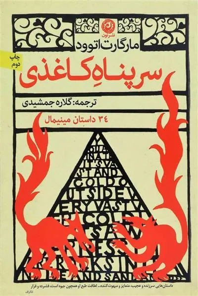 سرپناه کاغذی