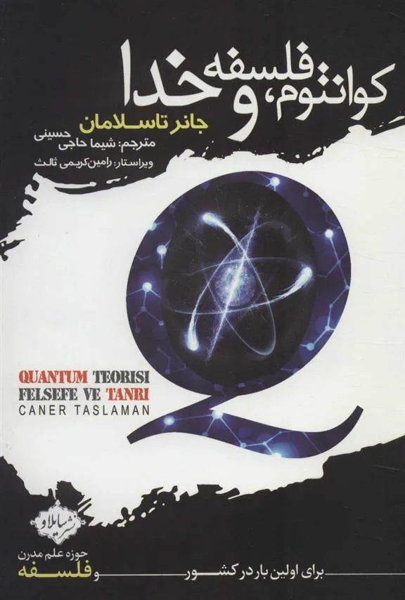کتاب کوانتوم، فلسفه و خدا