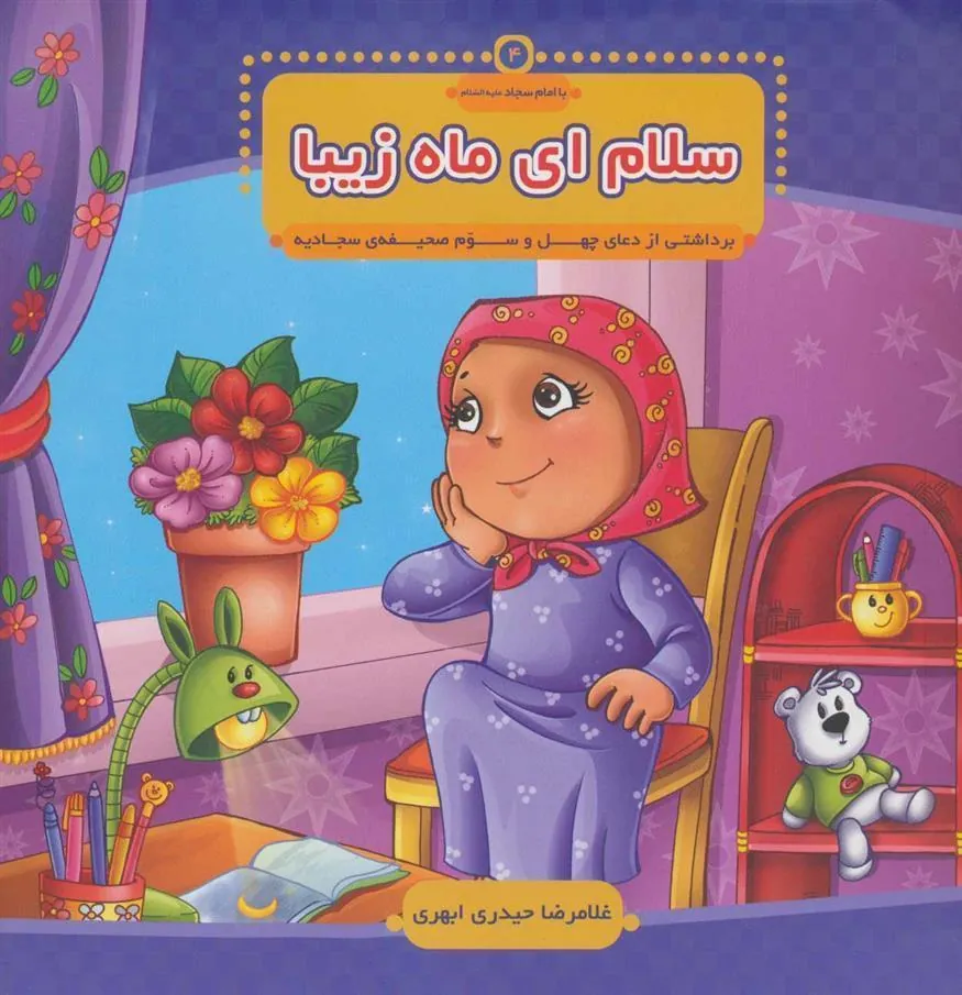 کتاب سلام ای ماه زیبا