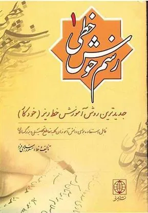 کتاب رسم خوش خطی 1