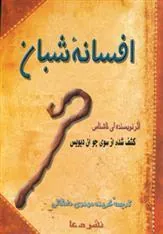 کتاب افسانه شبان