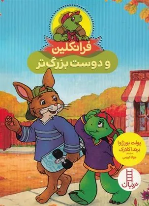 کتاب فرانکلین و دوست بزرگ تر