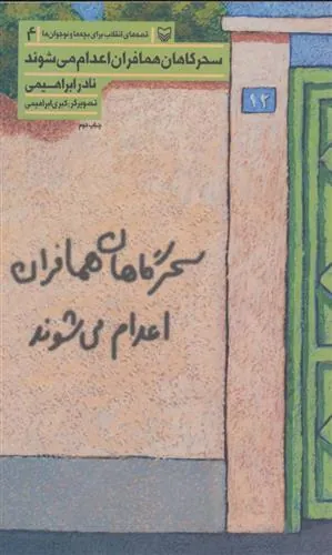 کتاب سحرگاهان همافران اعدام می شوند