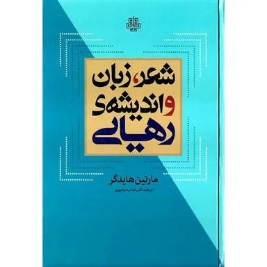 شعر، زبان و اندیشه رهایی