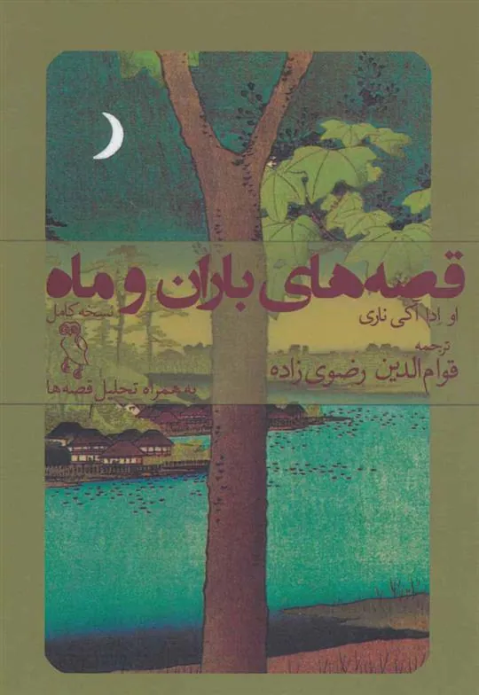 کتاب قصه های باران و ماه