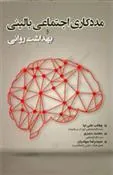 کتاب مددکاری اجتماعی بالینی و بهداشت روانی