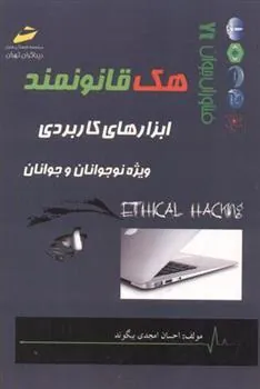 کتاب هک قانونمند