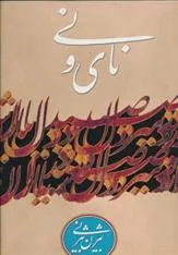 کتاب نای و نی