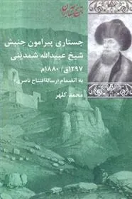 کتاب جستاری پیرامون جنبش شیخ عبیدالله شمدینی