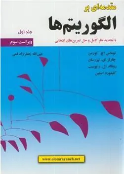 کتاب مقدمه ای بر الگوریتم ها (جلد 1)