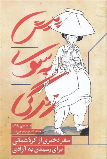 پیش به سوی زندگی